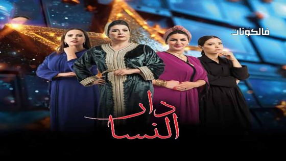 دار النسا الحلقة 22