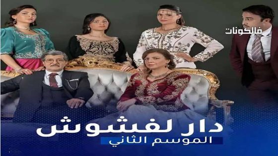 دار لفشوش الموسم 2 الحلقة 22