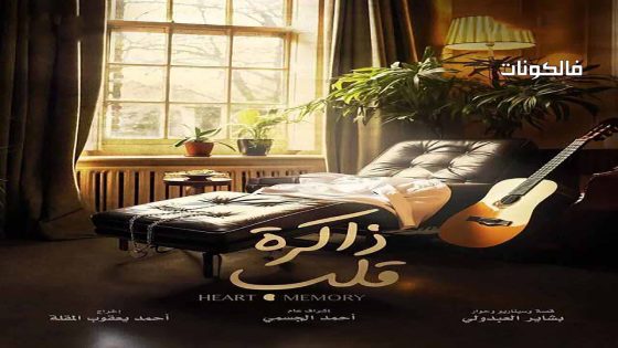 ذاكرة قلب الحلقة 27