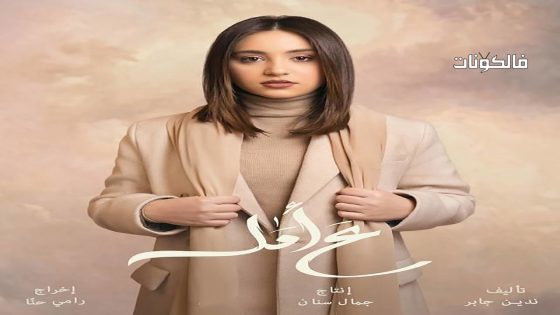 ع امل الحلقة 27