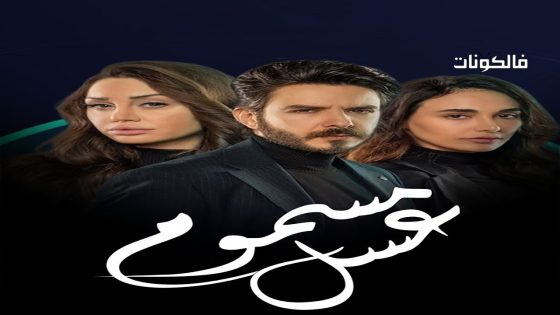 عسل مسموم الحلقة 30 – الأخيرة