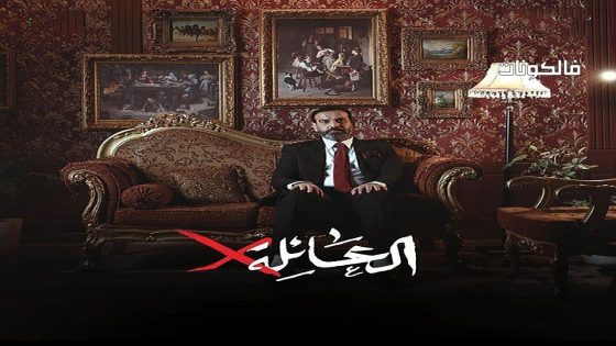 عائلة اكس الحلقة 9