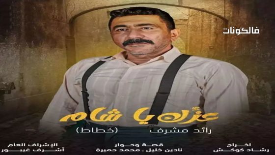 عزك يا شام الحلقة 9