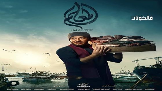 المعلم الحلقة 30 – الأخيرة