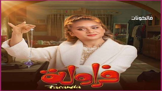 فراولة الحلقة 2