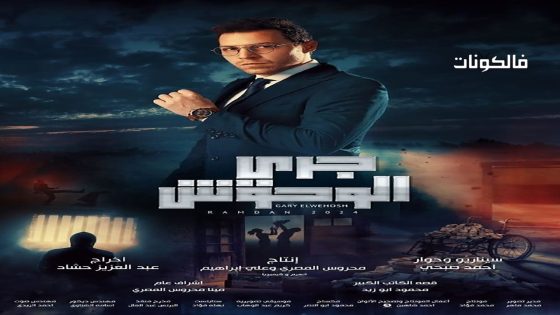 جري الوحوش الحلقة 29