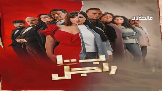 ب100 راجل الحلقة 23