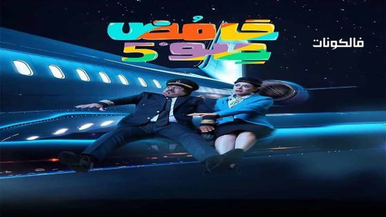 حامض حلو الموسم 5 الحلقة 22