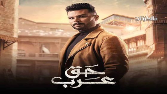 حق عرب الحلقة 22