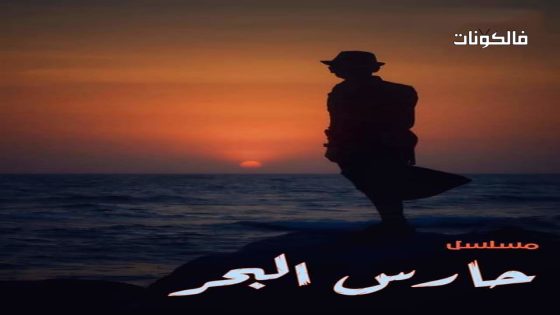 حارس البحر الحلقة 22