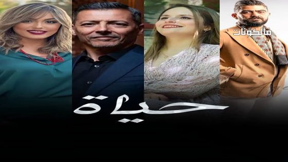 حياة الحلقة 30 – الأخيرة