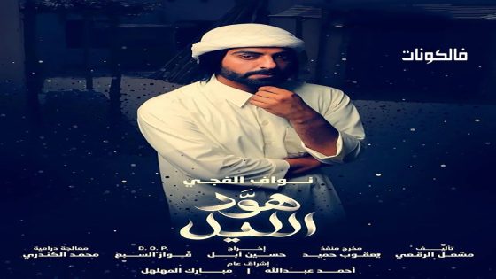 هود الليل الحلقة 30 – الأخيرة