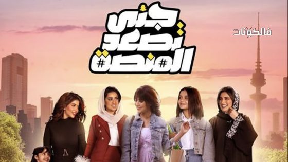 جنى تصعد المنصة الحلقة 30 – الأخيرة