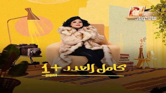 كامل العدد الموسم 2 الحلقة 15