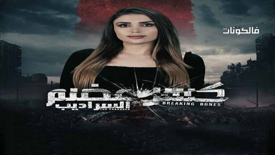 كسر عضم الموسم 2 الحلقة 22