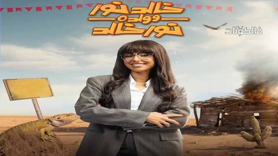 خالد نور وولده نور خالد الحلقة 2