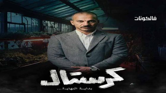 كرستال الحلقة 2