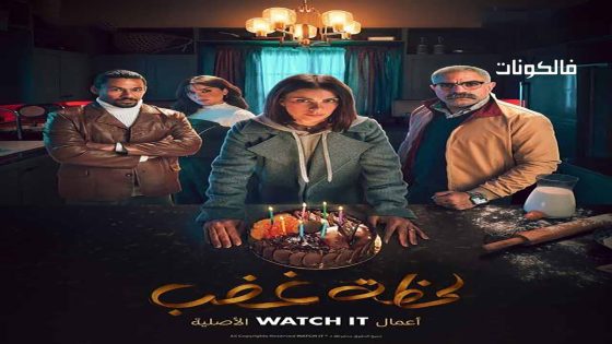 لحظة غضب الحلقة 9