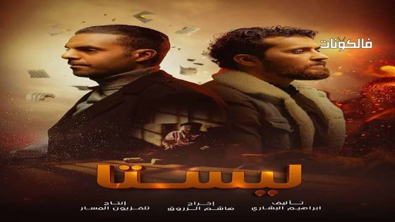 ليستا الحلقة 2