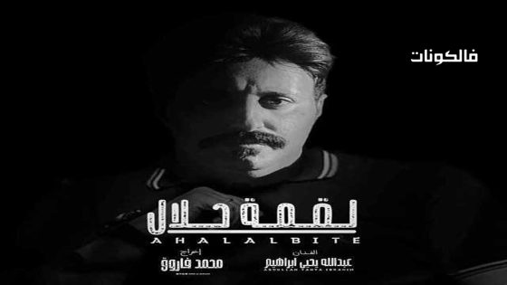 لقمة حلال الحلقة 22