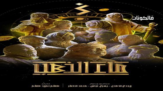 ماء الذهب الحلقة 22