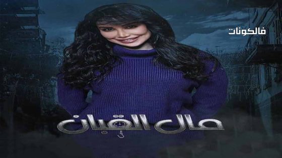 مال القبان الحلقة 22