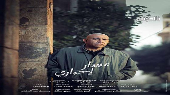 مسار اجباري الحلقة 9