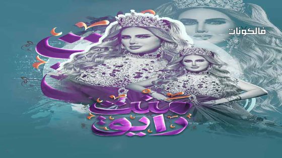 منت رايق الحلقة 30 – الأخيرة