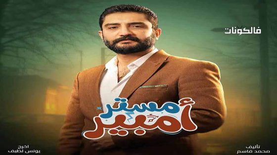 مستر امبير الحلقة 2