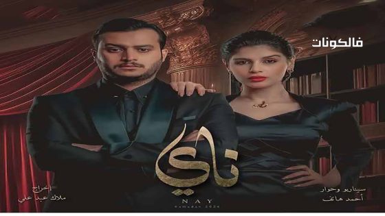 ناي الحلقة 20 – الأخيرة