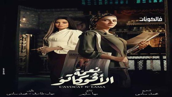 نعمة الافوكاتو الحلقة 9