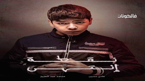 نقطة انتهى الحلقة 23