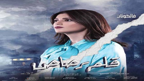 قلم رصاص الحلقة 23