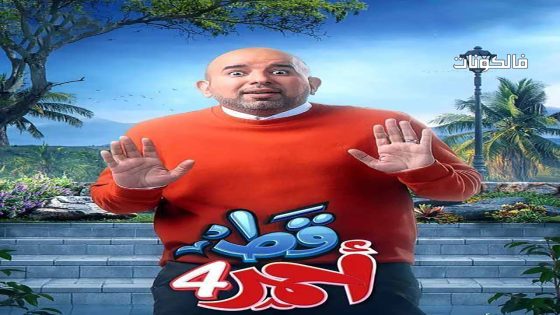 قط احمر الموسم 4 الحلقة 22