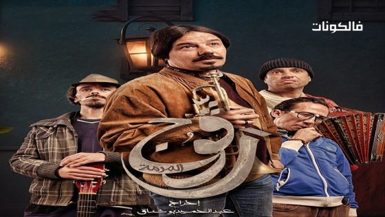 رفوج الحلقة 18 – الأخيرة