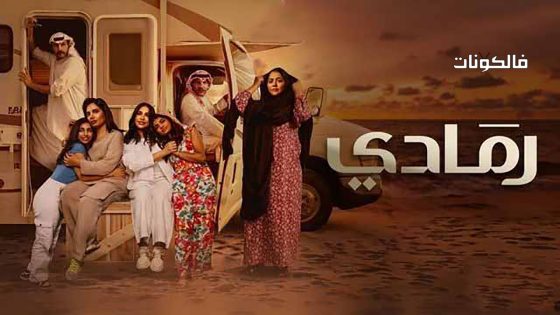 رمادي الحلقة 30 – الأخيرة