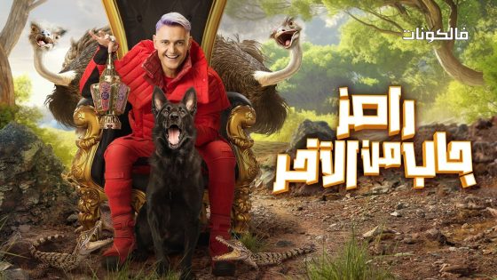 رامز جاب من الاخر الحلقة 22
