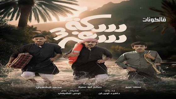 سكة سفر الموسم 3 الحلقة 22