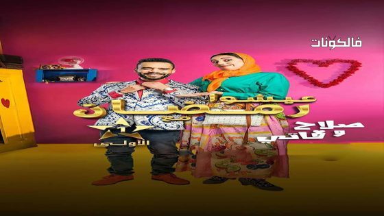 صلاح وفاتي الموسم 2 الحلقة 22