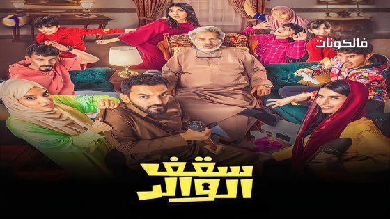 سقف الوالد الحلقة 9