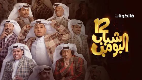 شباب البومب الموسم 12 الحلقة 22