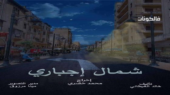 شمال اجباري الحلقة 11