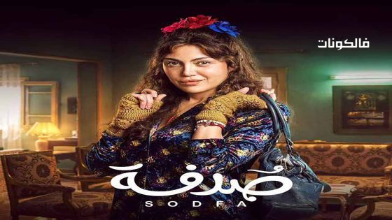 صدفة الحلقة 18