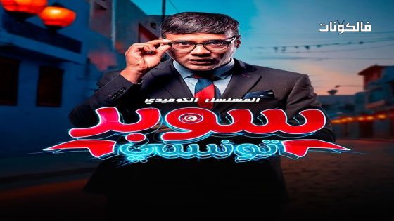 سوبر تونسي الحلقة 2