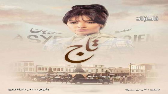 تاج الحلقة 30 – الأخيرة