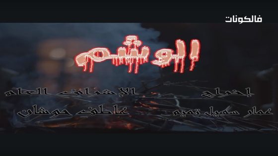 الوشم الحلقة 32 – الأخيرة