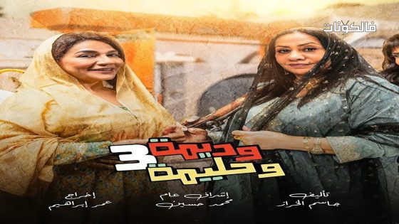 وديمة وحليمة الموسم 3 الحلقة 27