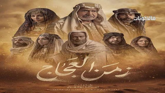 زمن العجاج الحلقة 27