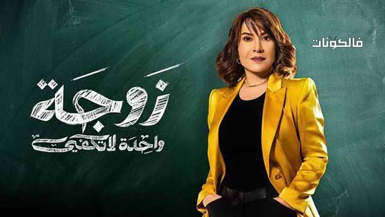 زوجة واحدة لا تكفي الحلقة 30 – الأخيرة