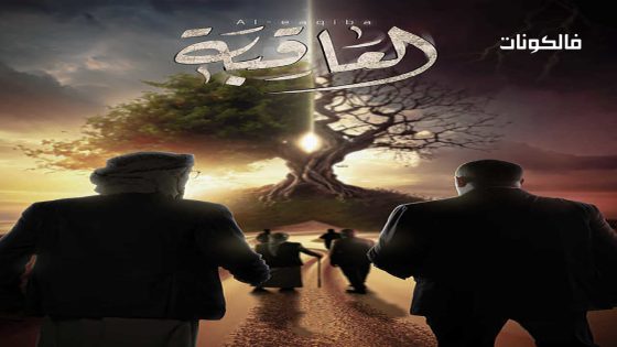 العاقبة الحلقة 22